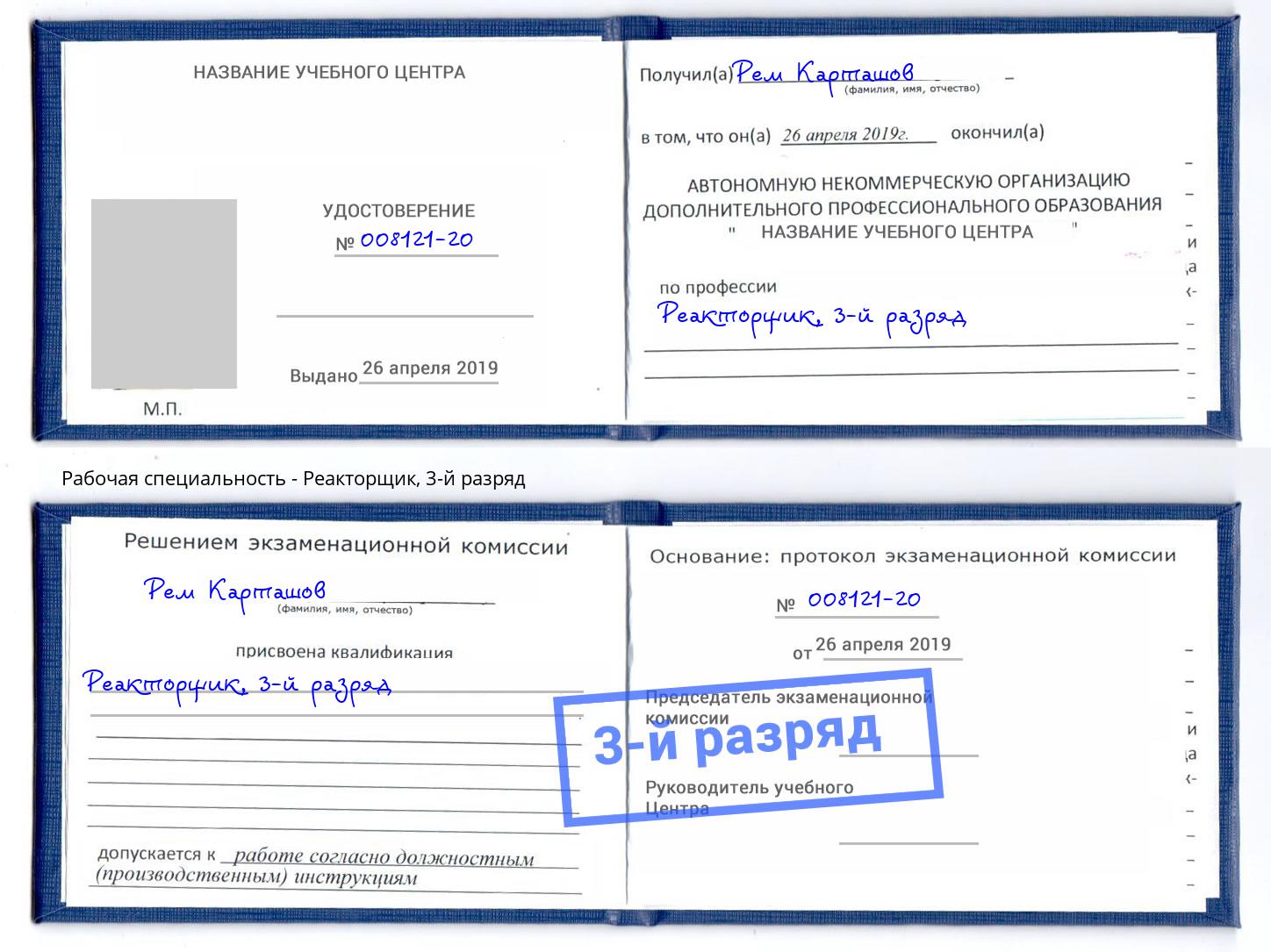 корочка 3-й разряд Реакторщик Новотроицк