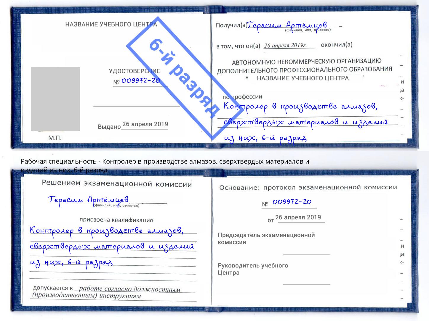 корочка 6-й разряд Контролер в производстве алмазов, сверхтвердых материалов и изделий из них Новотроицк