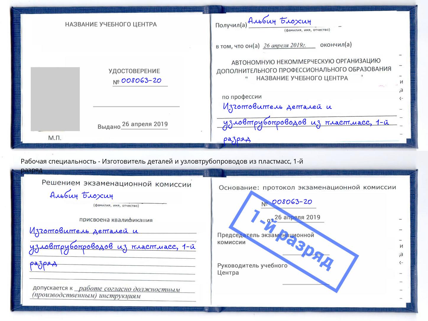 корочка 1-й разряд Изготовитель деталей и узловтрубопроводов из пластмасс Новотроицк