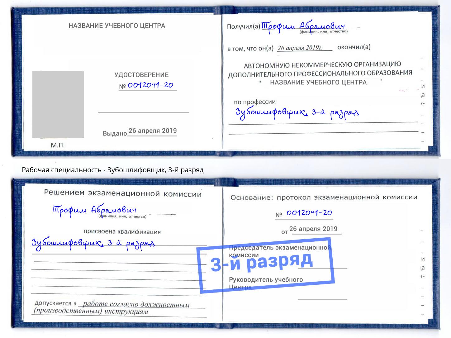 корочка 3-й разряд Зубошлифовщик Новотроицк