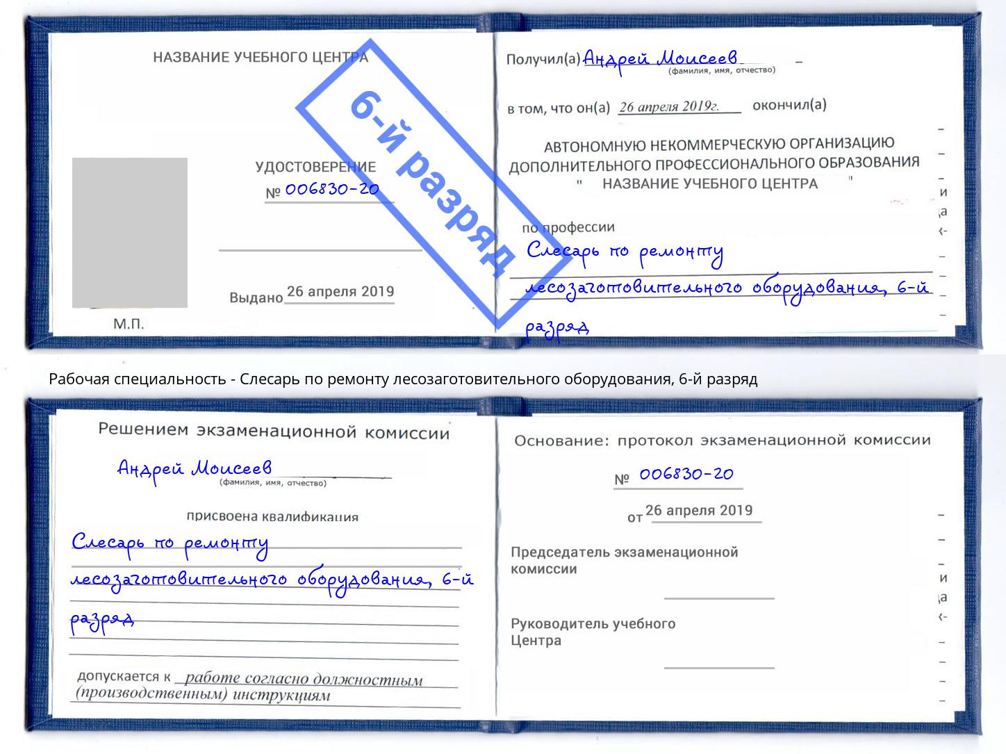 корочка 6-й разряд Слесарь по ремонту лесозаготовительного оборудования Новотроицк