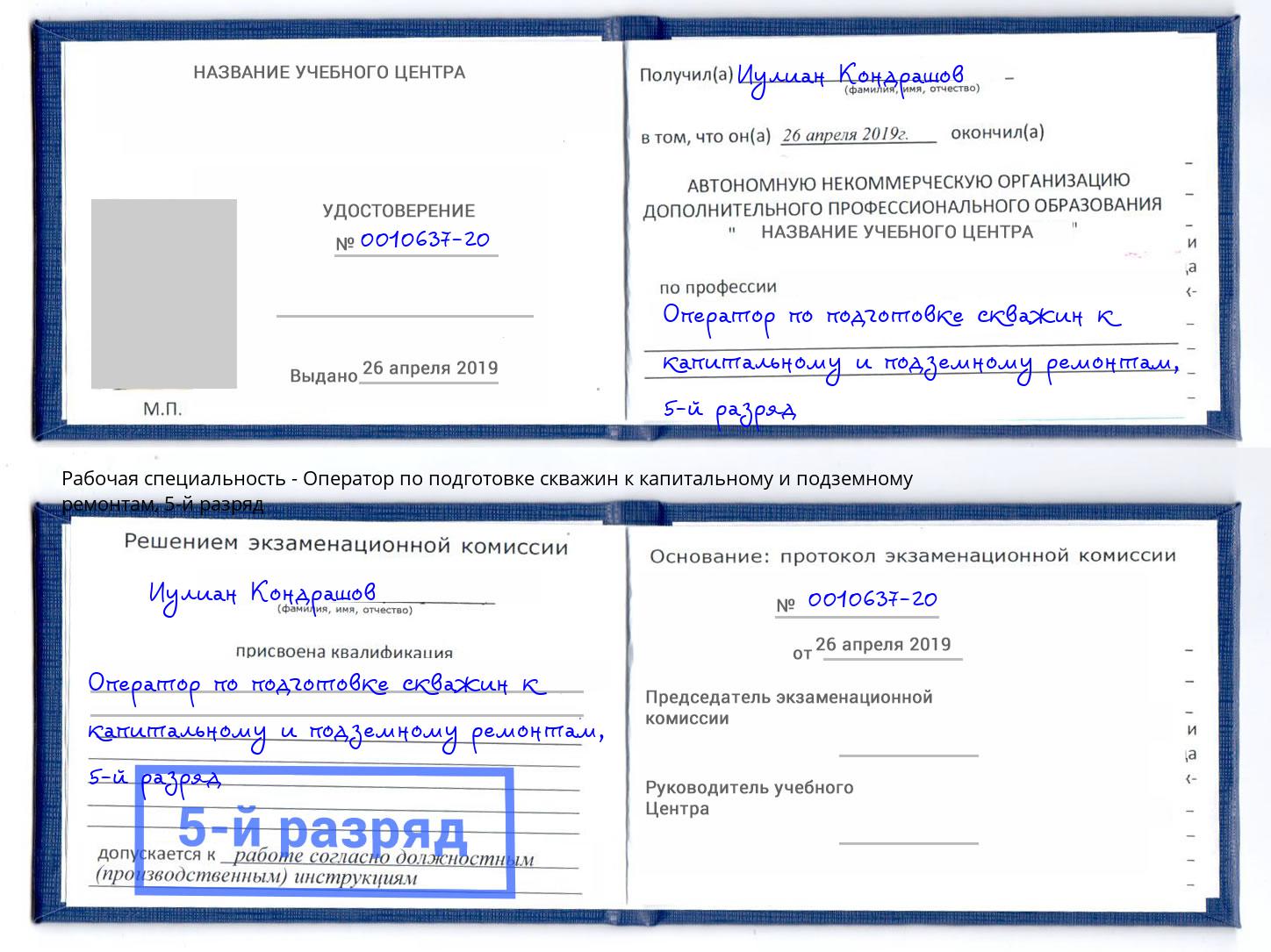 корочка 5-й разряд Оператор по подготовке скважин к капитальному и подземному ремонтам Новотроицк