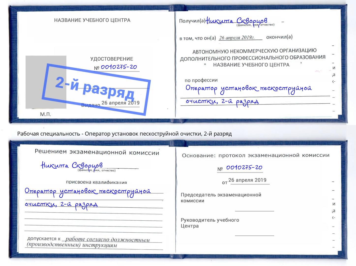 корочка 2-й разряд Оператор установок пескоструйной очистки Новотроицк