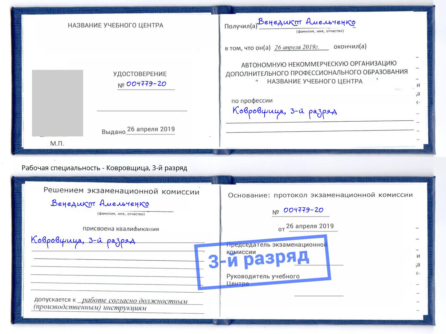 корочка 3-й разряд Ковровщица Новотроицк