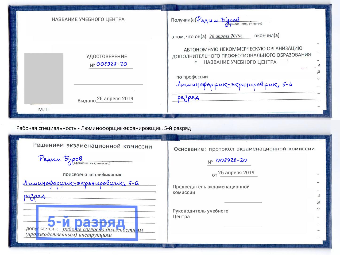 корочка 5-й разряд Люминофорщик-экранировщик Новотроицк