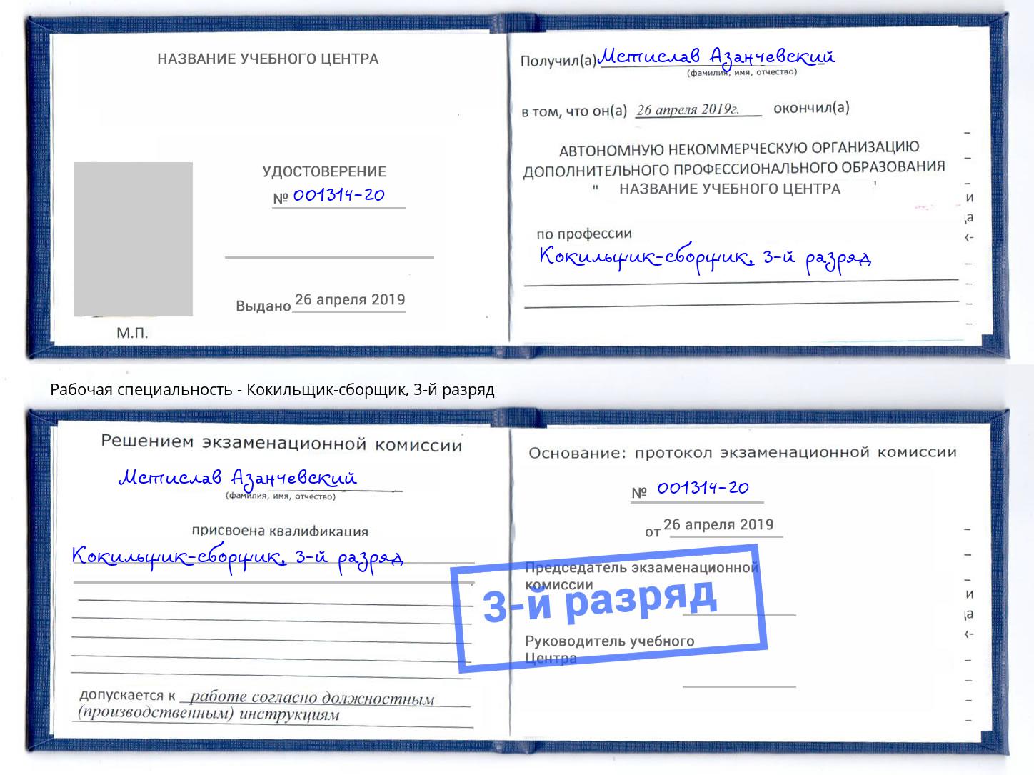 корочка 3-й разряд Кокильщик-сборщик Новотроицк