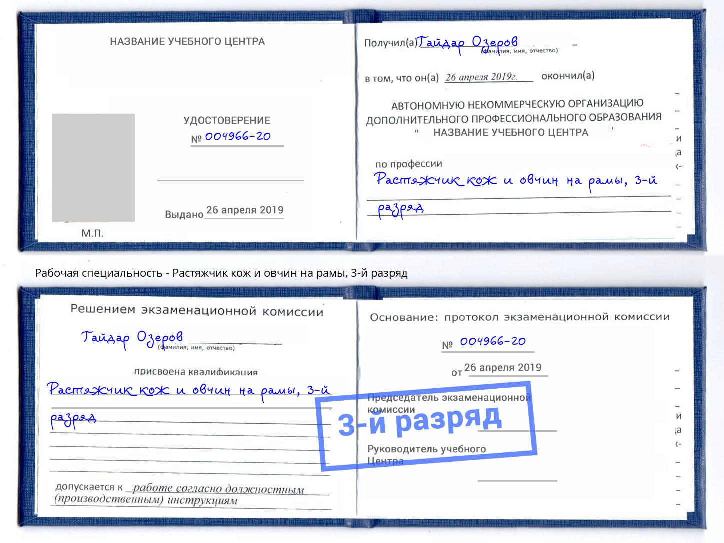 корочка 3-й разряд Растяжчик кож и овчин на рамы Новотроицк