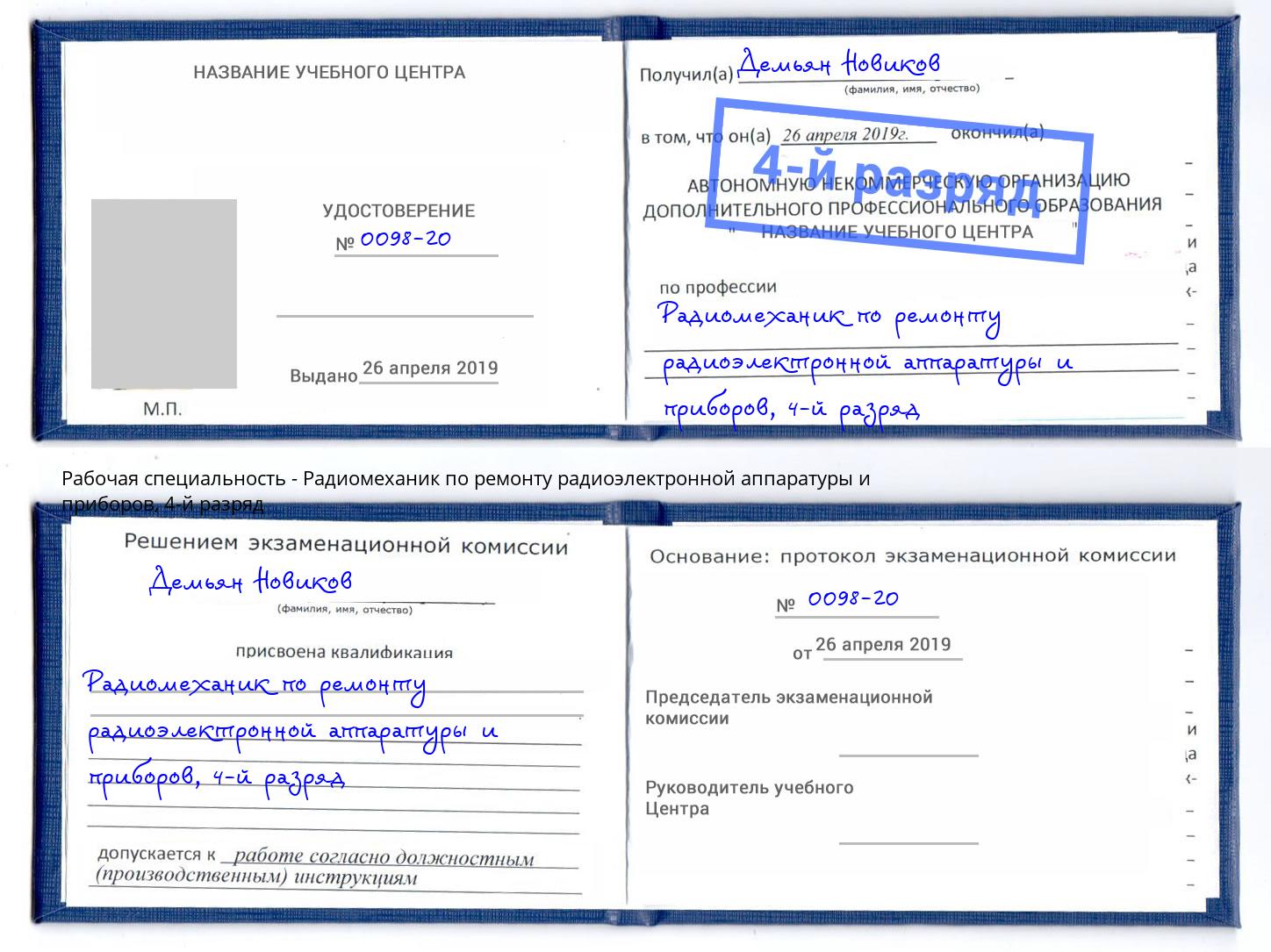 корочка 4-й разряд Радиомеханик по ремонту радиоэлектронной аппаратуры и приборов Новотроицк