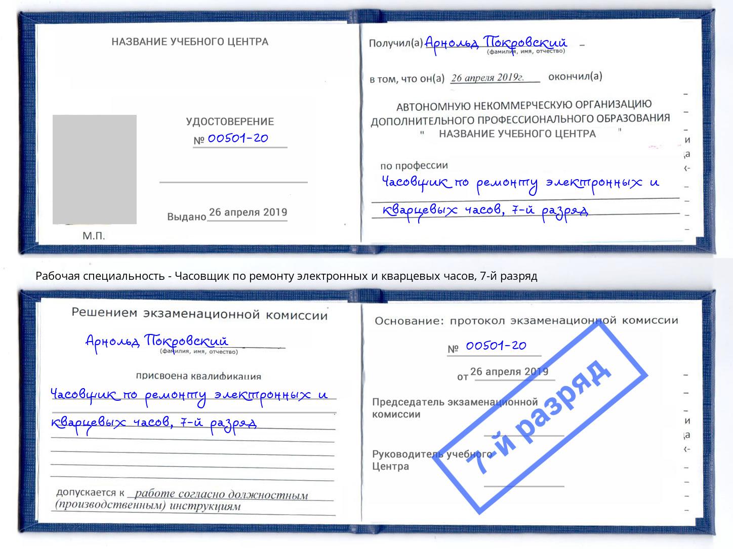 корочка 7-й разряд Часовщик по ремонту электронных и кварцевых часов Новотроицк