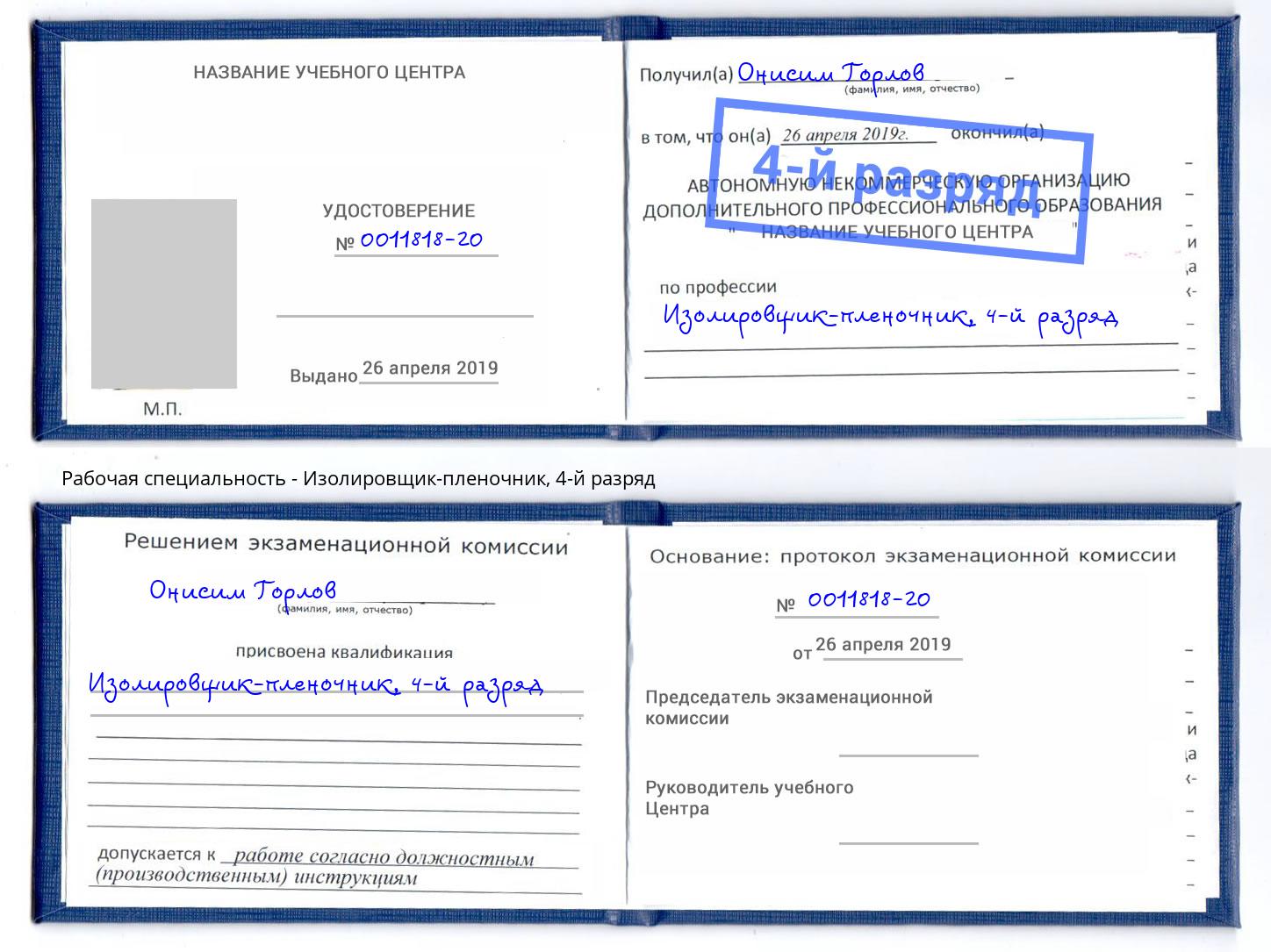 корочка 4-й разряд Изолировщик-пленочник Новотроицк