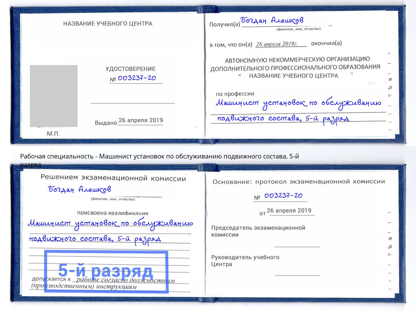 корочка 5-й разряд Машинист установок по обслуживанию подвижного состава Новотроицк