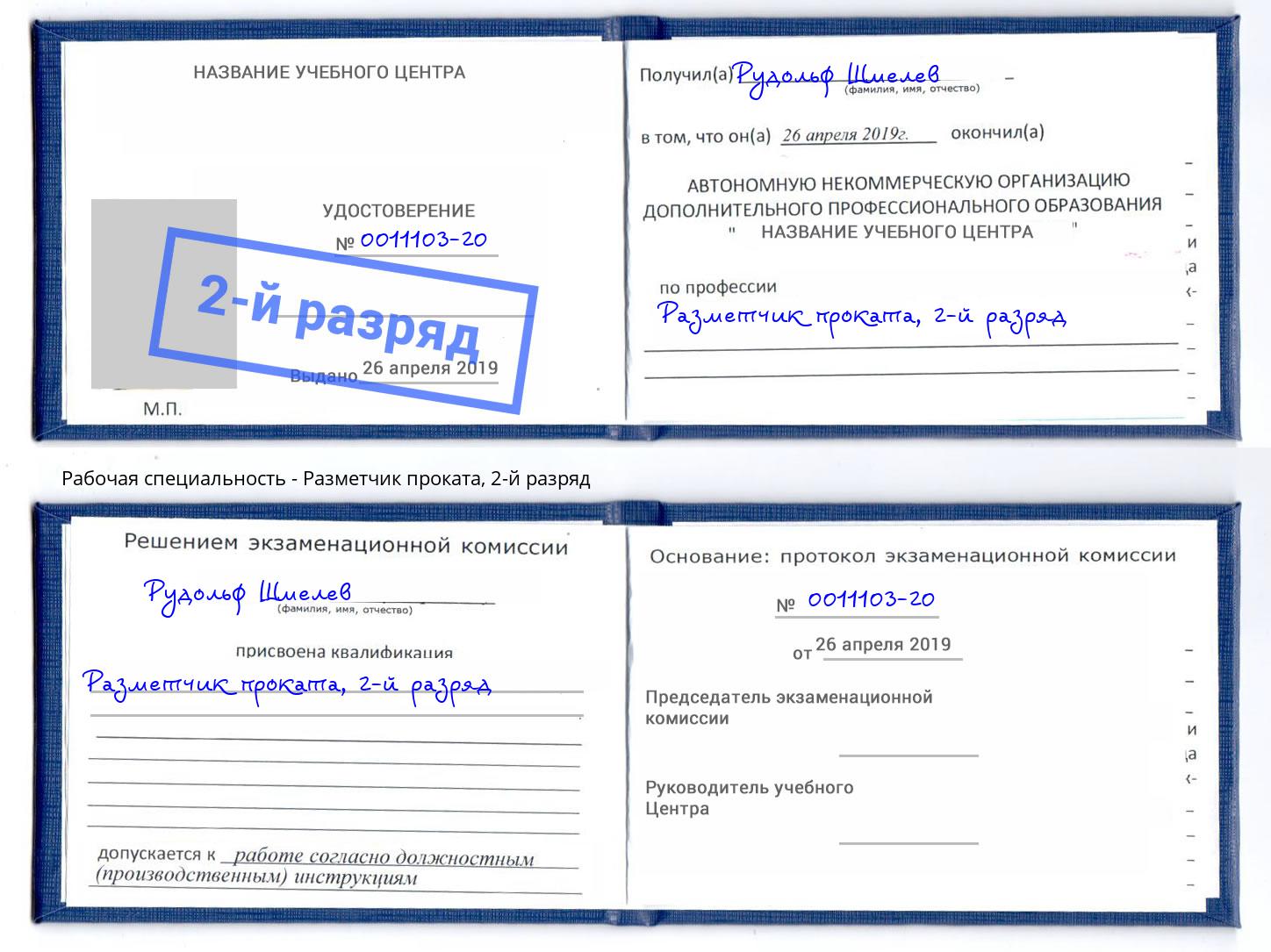 корочка 2-й разряд Разметчик проката Новотроицк