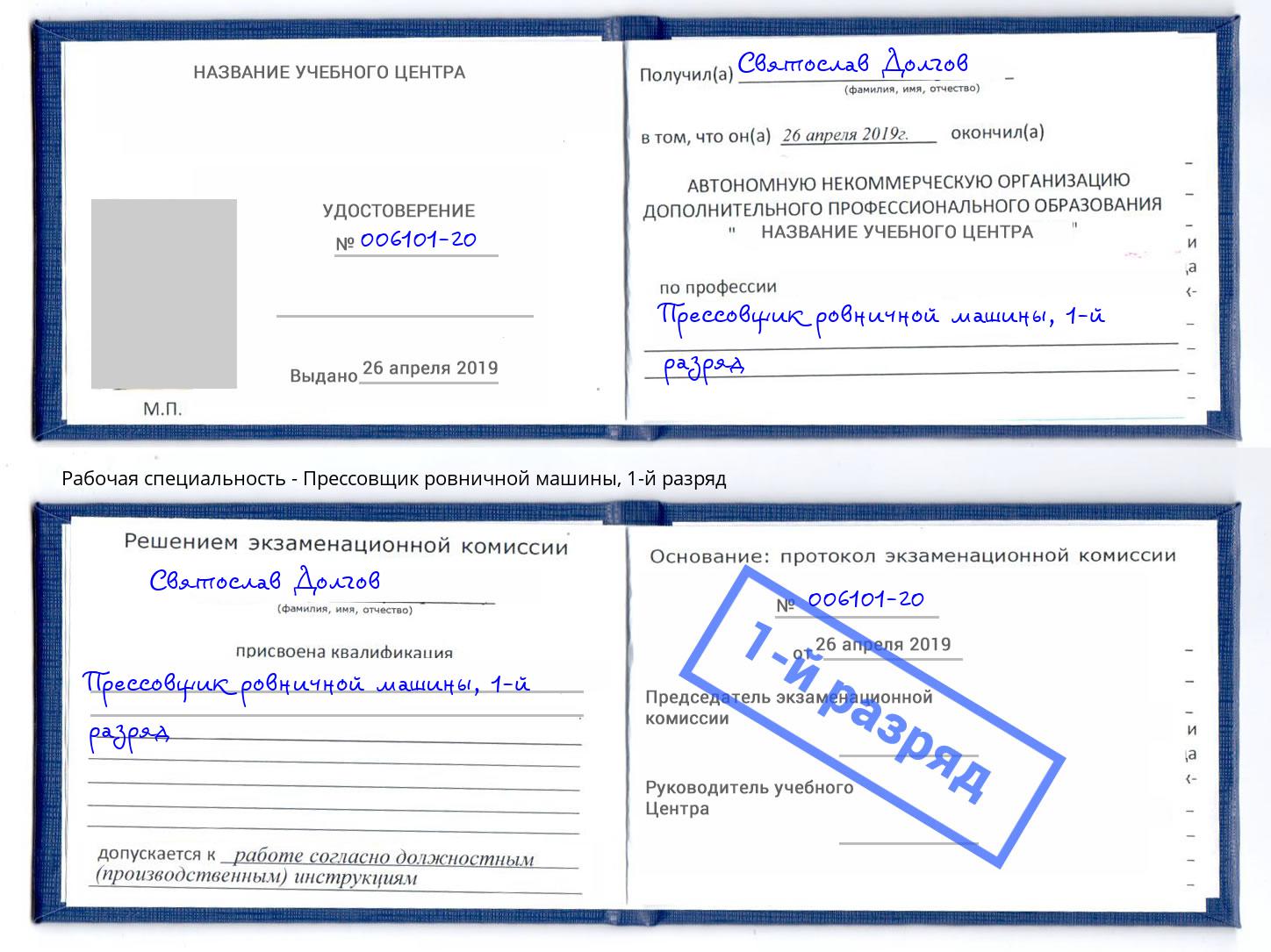 корочка 1-й разряд Прессовщик ровничной машины Новотроицк