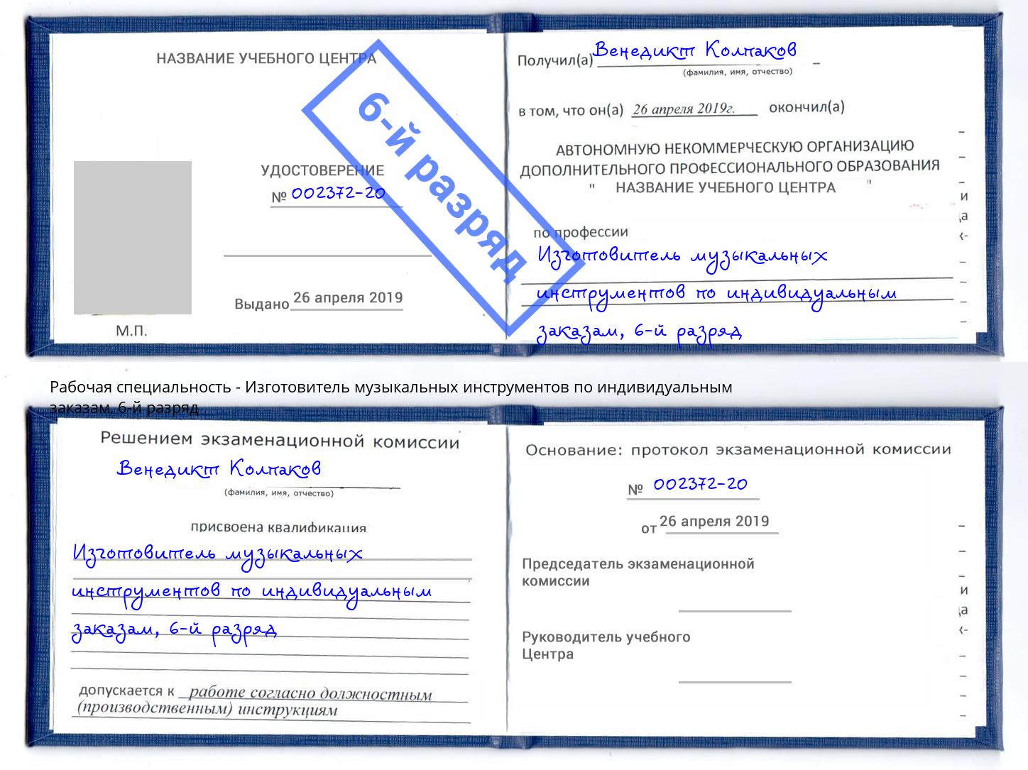 корочка 6-й разряд Изготовитель музыкальных инструментов по индивидуальным заказам Новотроицк