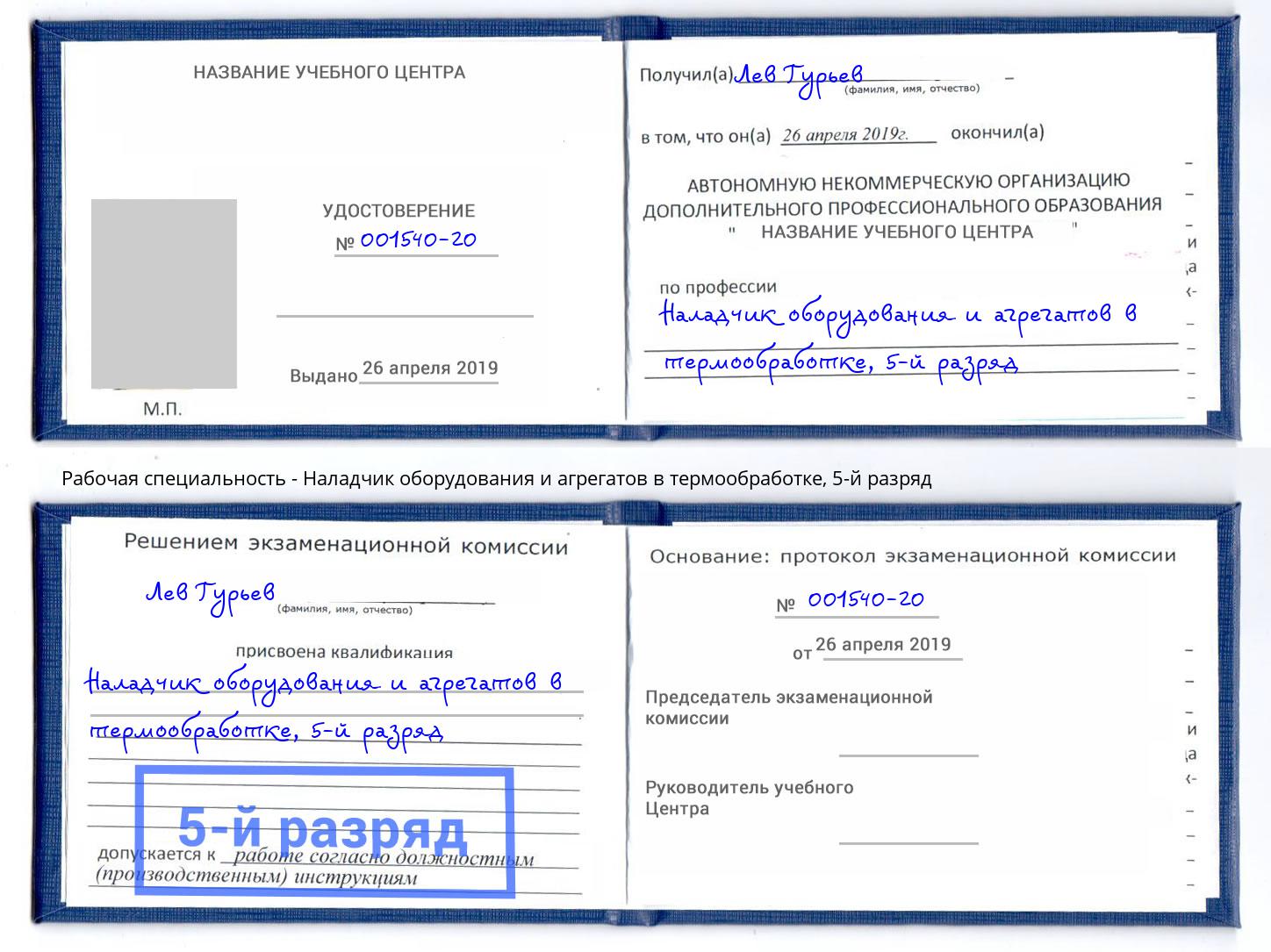 корочка 5-й разряд Наладчик оборудования и агрегатов в термообработке Новотроицк