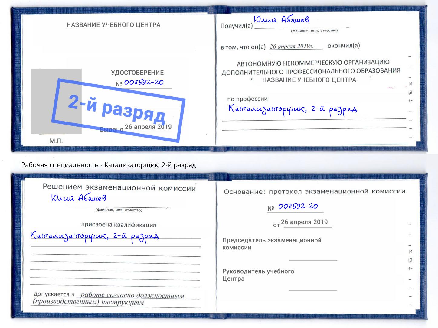 корочка 2-й разряд Катализаторщик Новотроицк