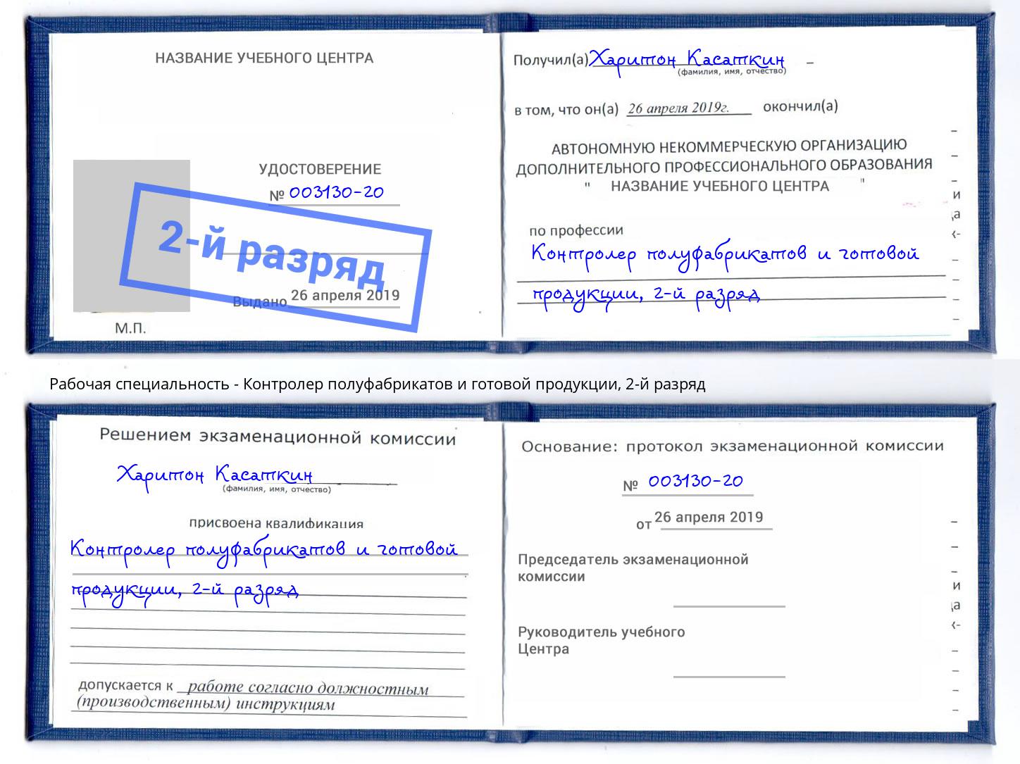 корочка 2-й разряд Контролер полуфабрикатов и готовой продукции Новотроицк