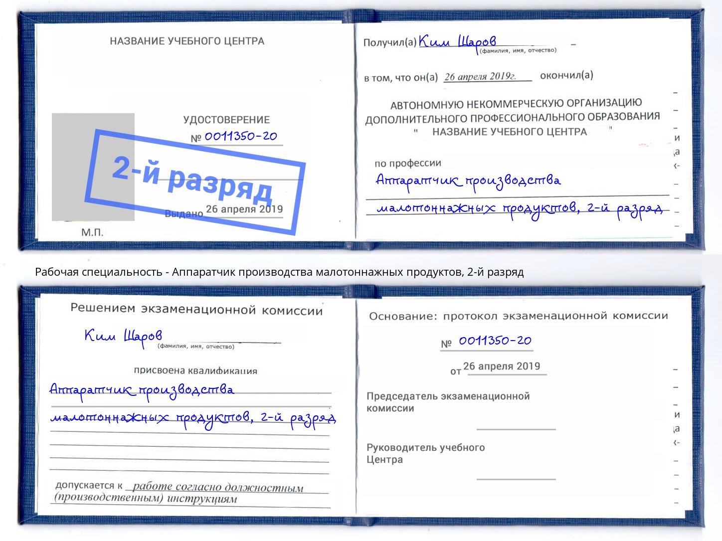 корочка 2-й разряд Аппаратчик производства малотоннажных продуктов Новотроицк