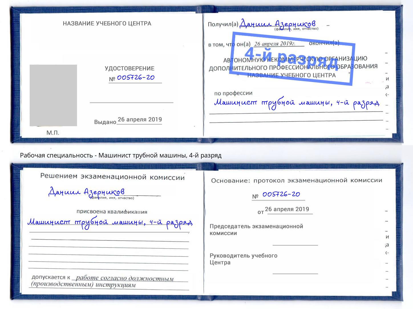 корочка 4-й разряд Машинист трубной машины Новотроицк