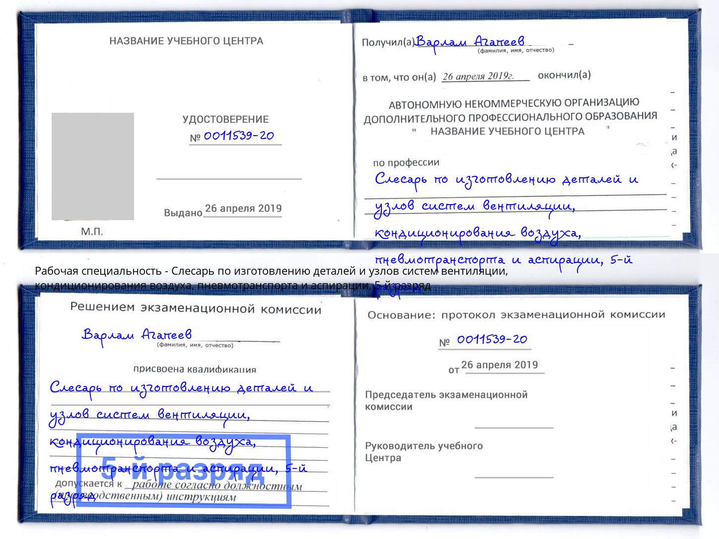 корочка 5-й разряд Слесарь по изготовлению деталей и узлов систем вентиляции, кондиционирования воздуха, пневмотранспорта и аспирации Новотроицк