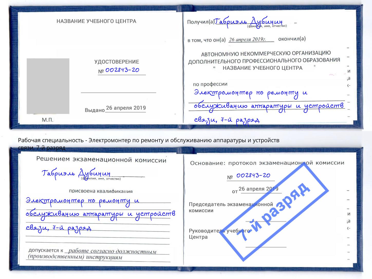 корочка 7-й разряд Электромонтер по ремонту и обслуживанию аппаратуры и устройств связи Новотроицк