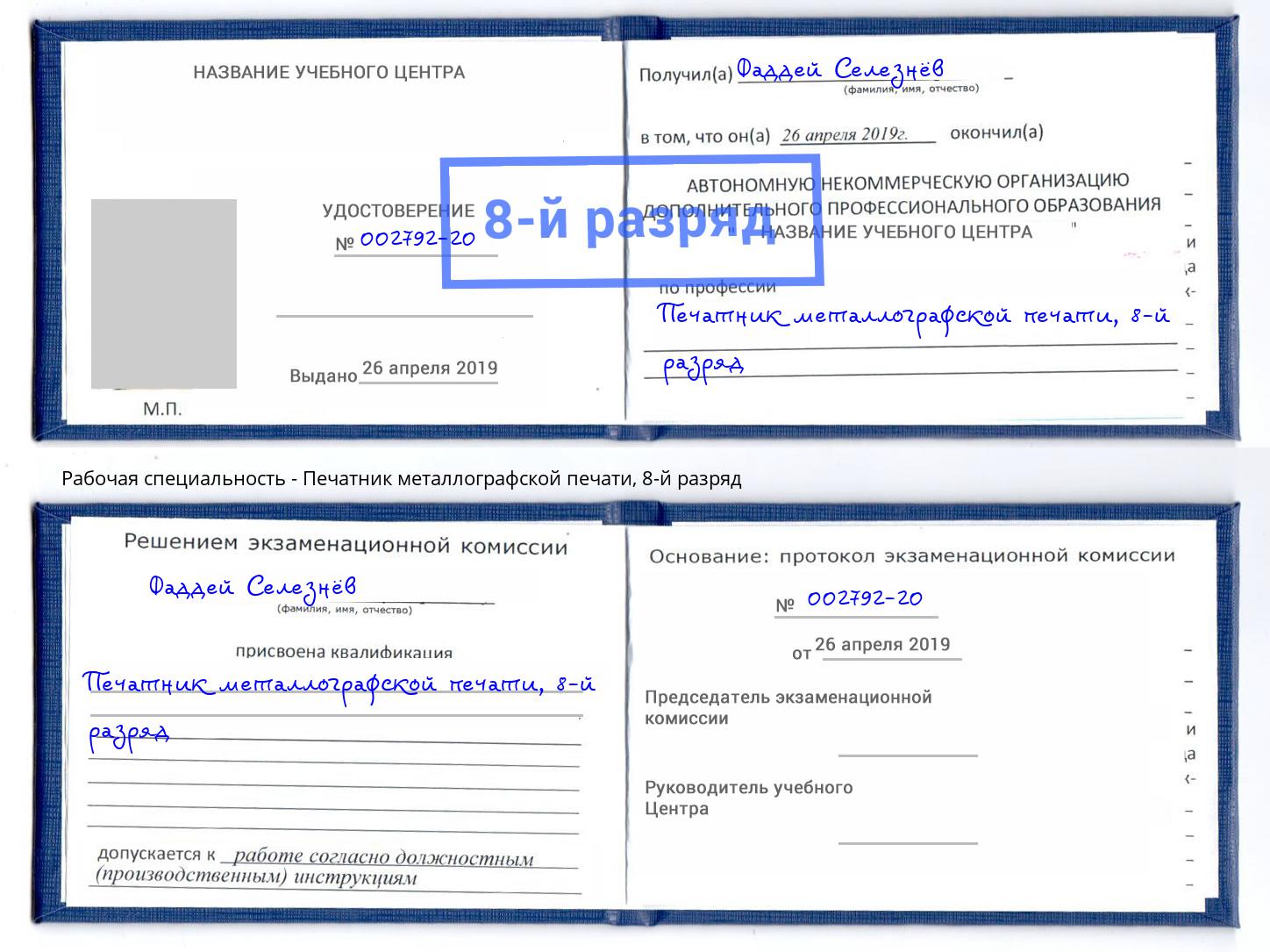 корочка 8-й разряд Печатник металлографской печати Новотроицк