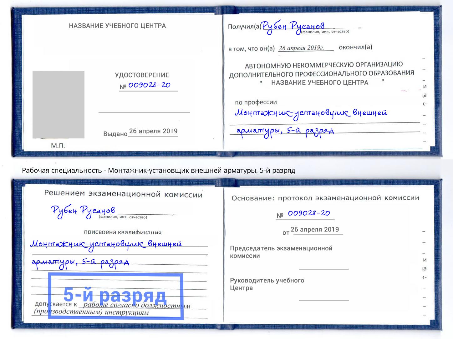 корочка 5-й разряд Монтажник-установщик внешней арматуры Новотроицк