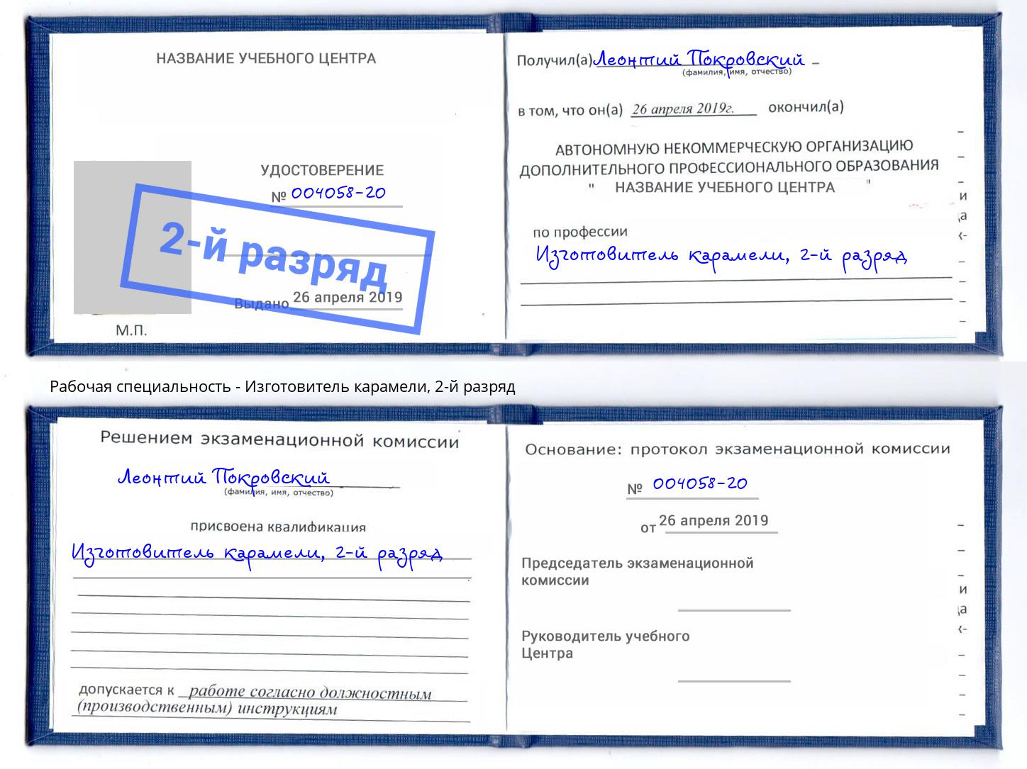 корочка 2-й разряд Изготовитель карамели Новотроицк