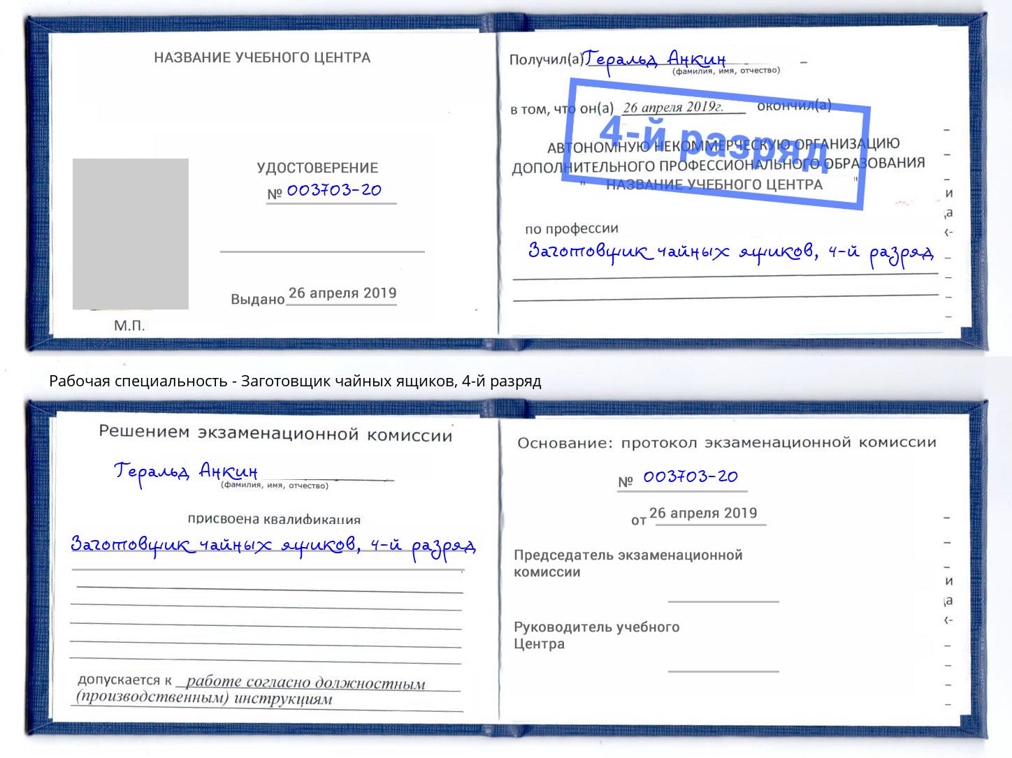 корочка 4-й разряд Заготовщик чайных ящиков Новотроицк