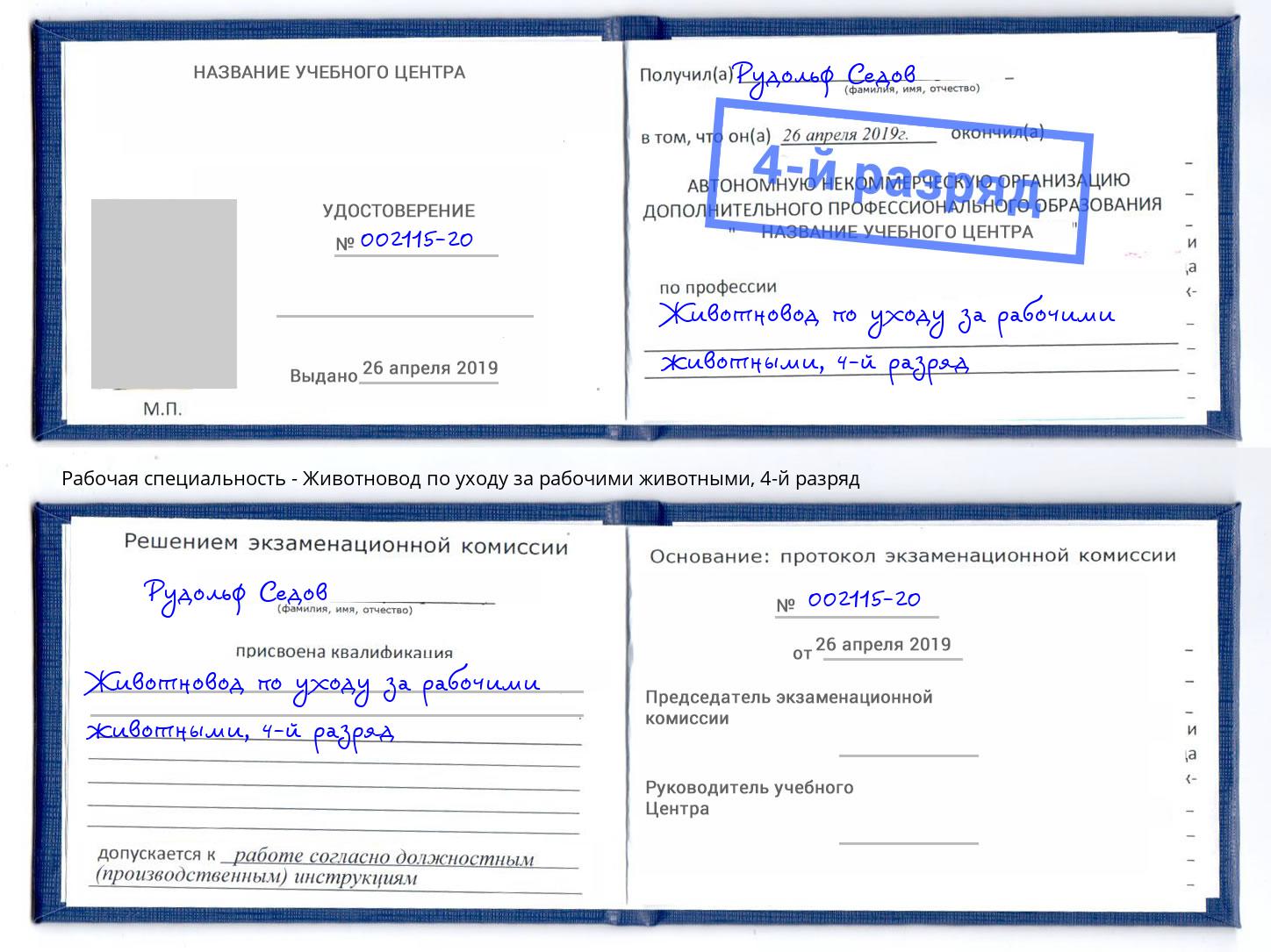корочка 4-й разряд Животновод по уходу за рабочими животными Новотроицк
