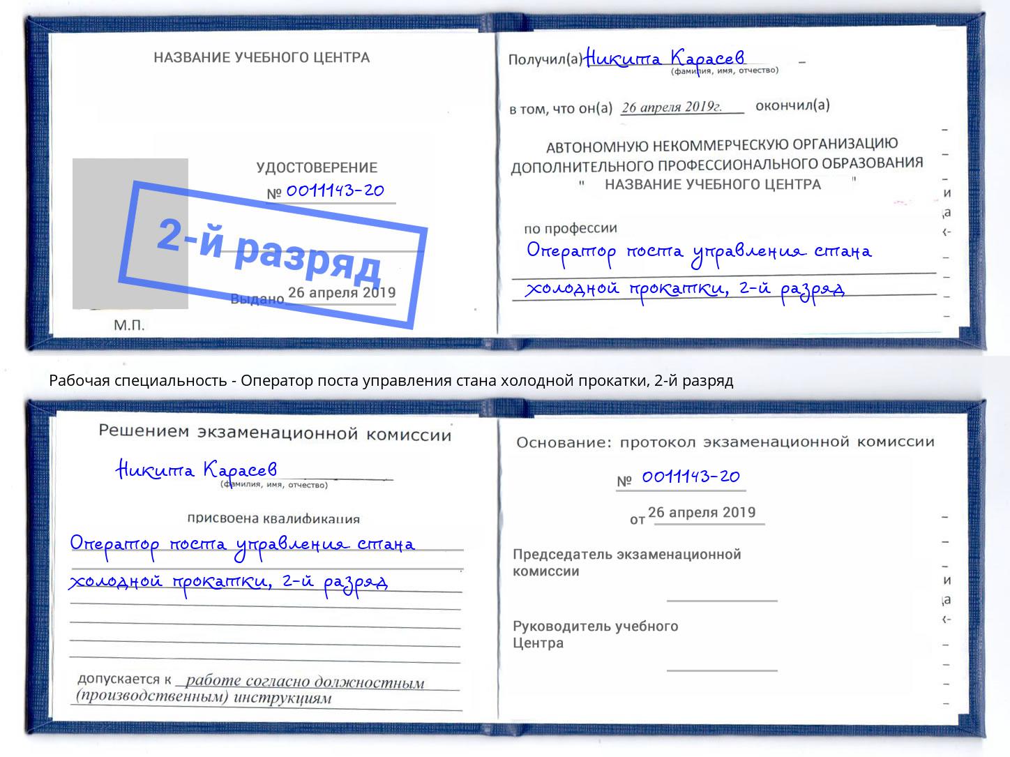 корочка 2-й разряд Оператор поста управления стана холодной прокатки Новотроицк