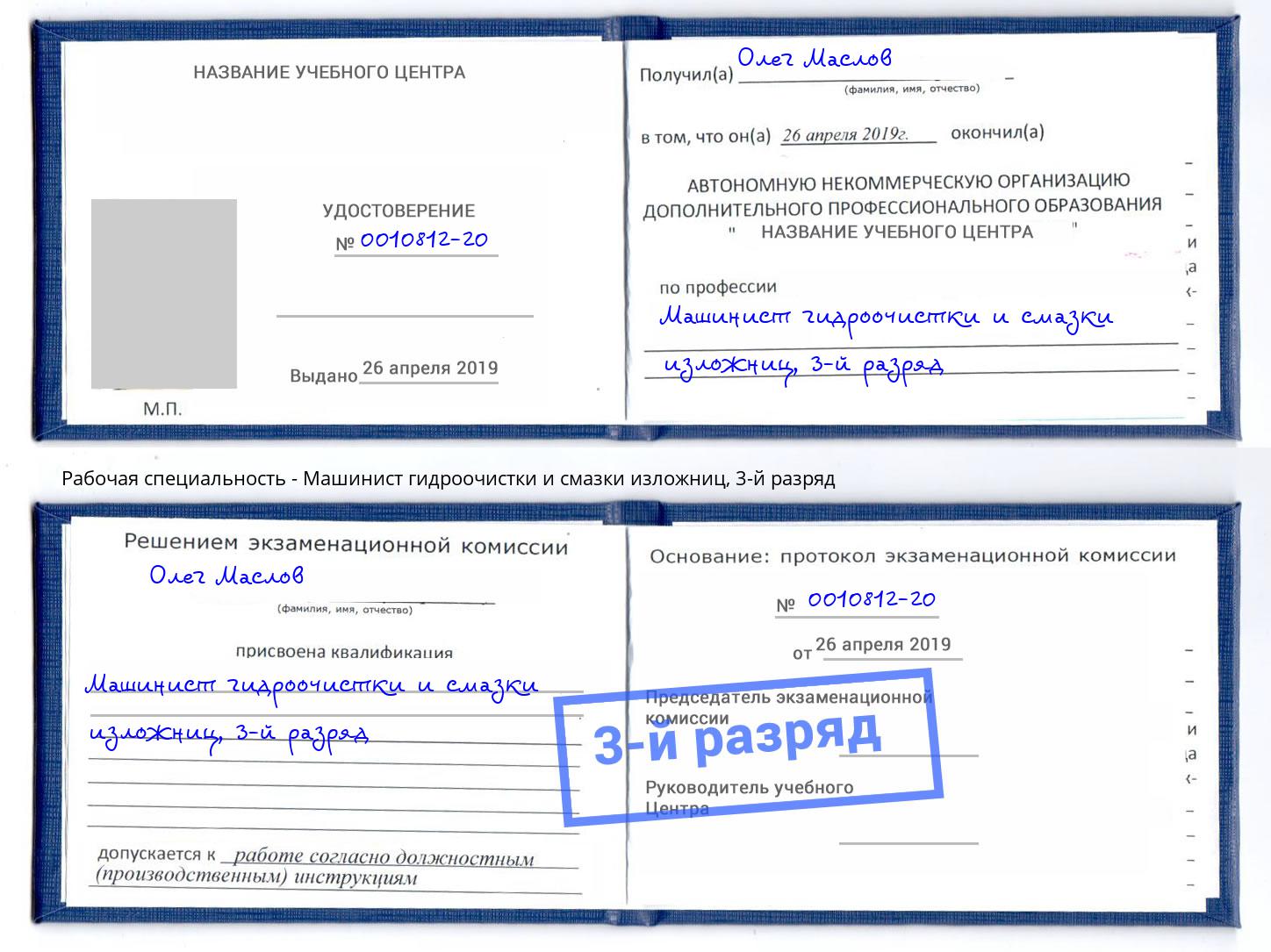 корочка 3-й разряд Машинист гидроочистки и смазки изложниц Новотроицк