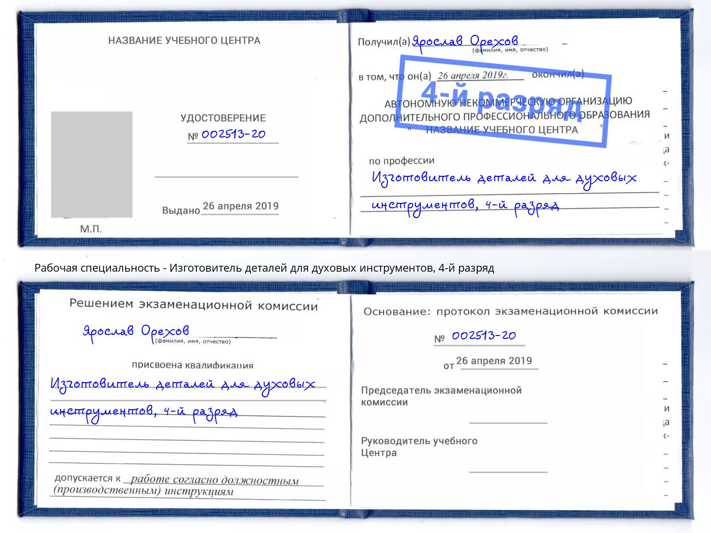 корочка 4-й разряд Изготовитель деталей для духовых инструментов Новотроицк