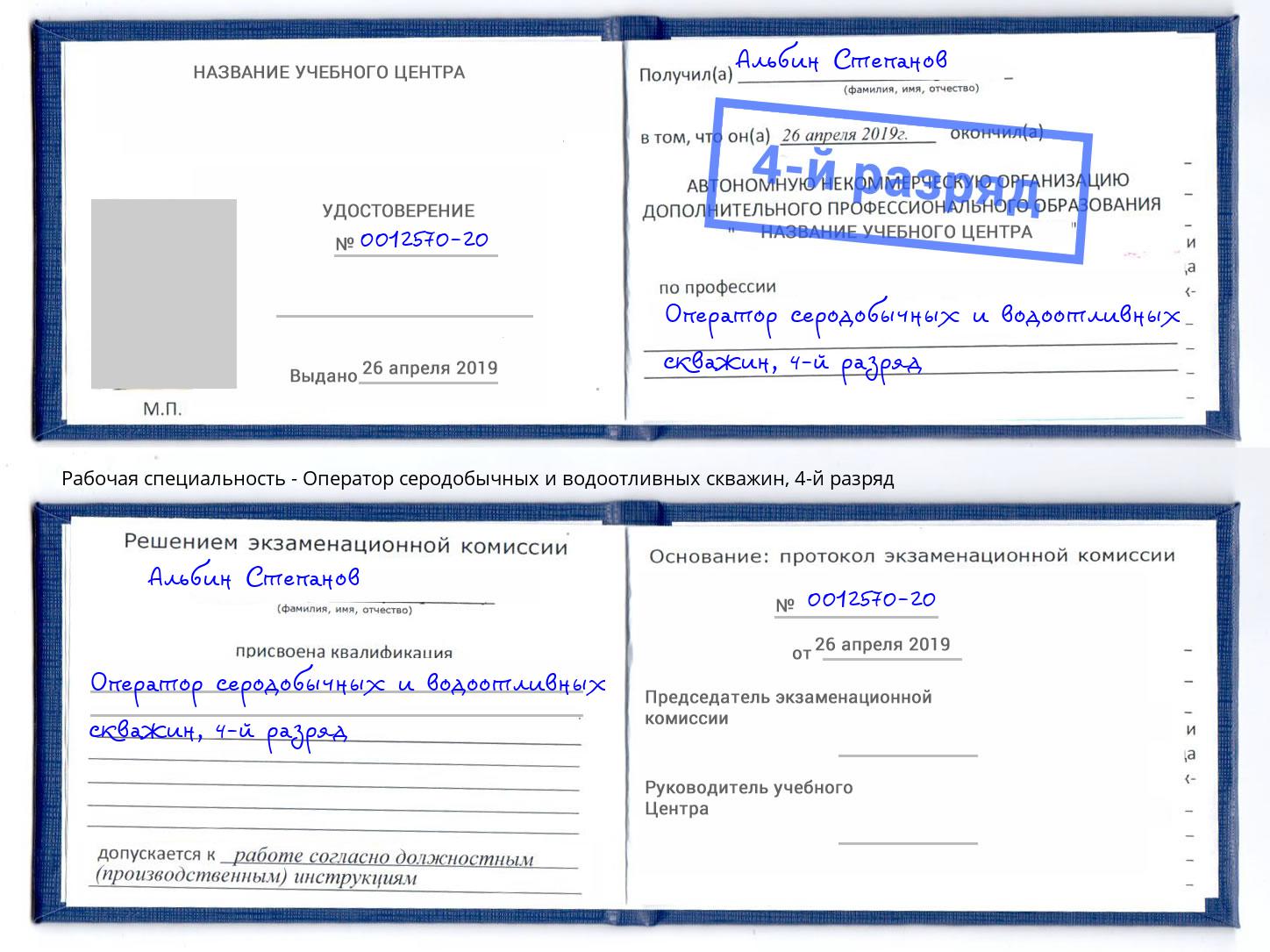 корочка 4-й разряд Оператор серодобычных и водоотливных скважин Новотроицк