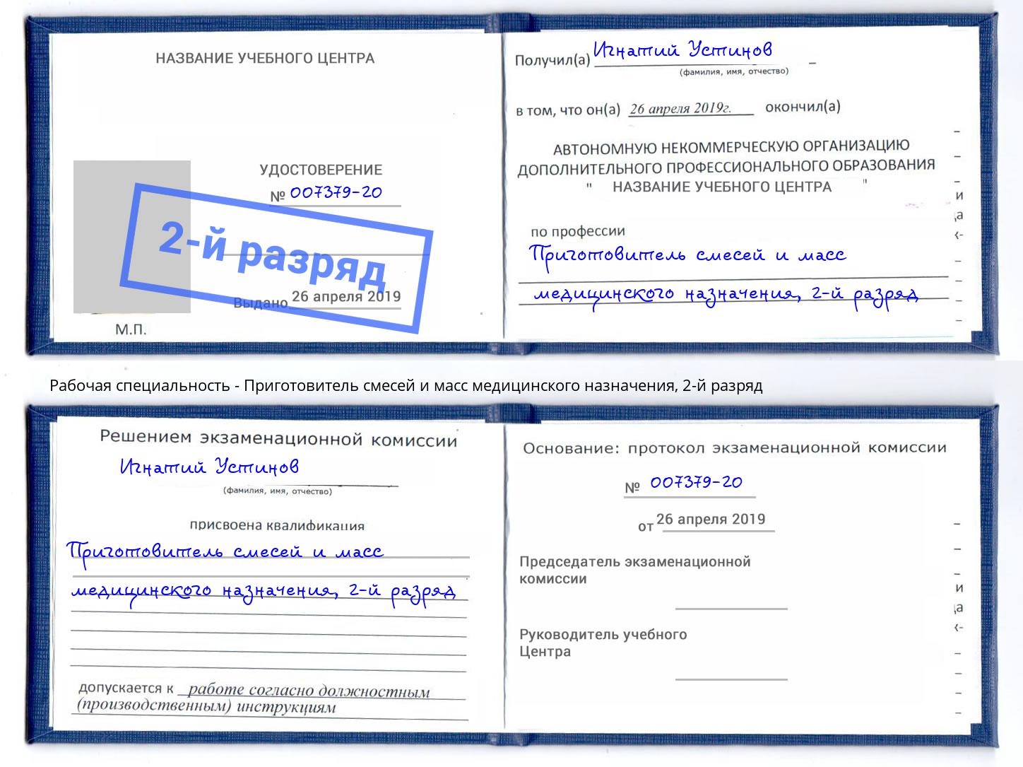 корочка 2-й разряд Приготовитель смесей и масс медицинского назначения Новотроицк