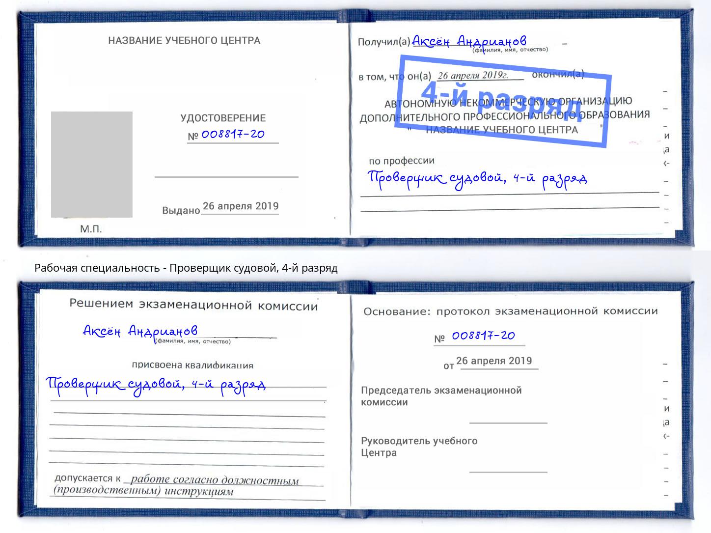 корочка 4-й разряд Проверщик судовой Новотроицк