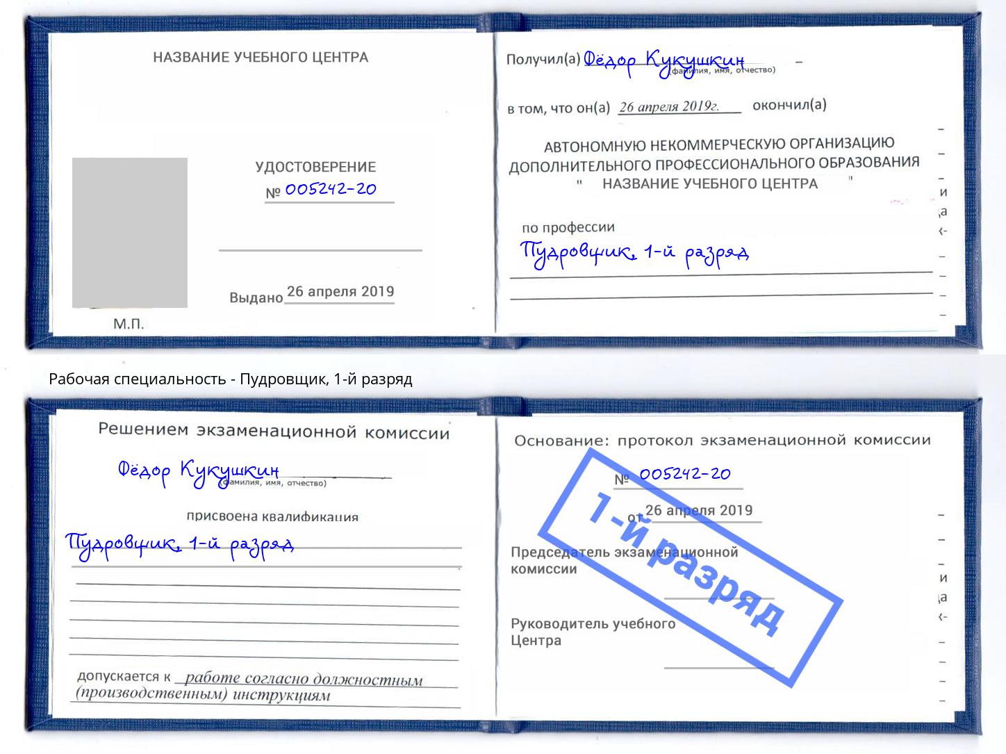 корочка 1-й разряд Пудровщик Новотроицк