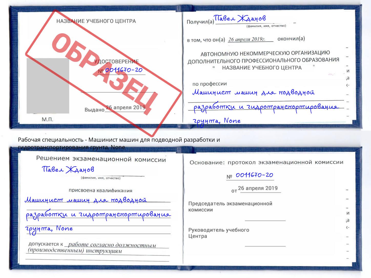 корочка None Машинист машин для подводной разработки и гидротранспортирования грунта Новотроицк