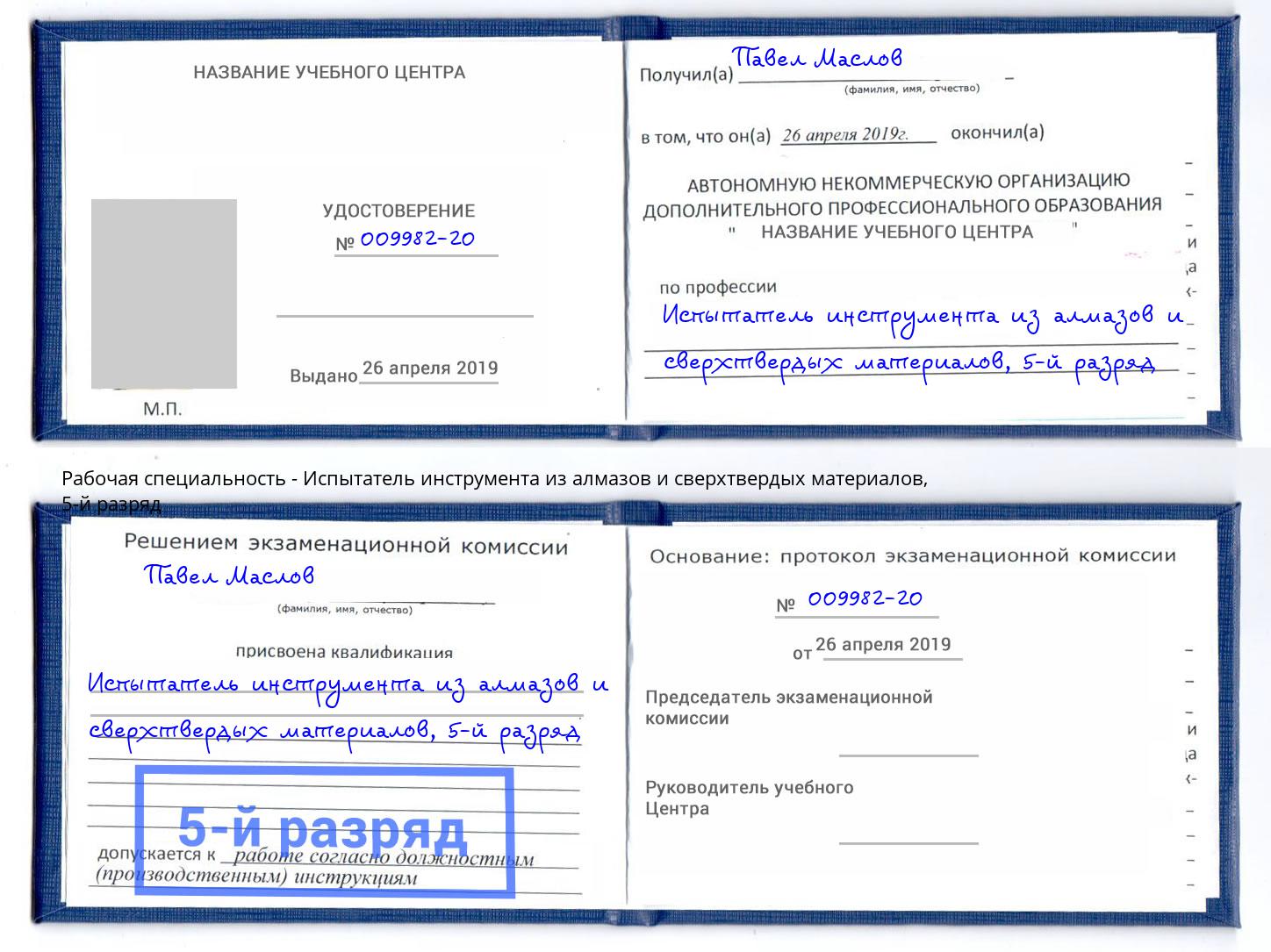 корочка 5-й разряд Испытатель инструмента из алмазов и сверхтвердых материалов Новотроицк