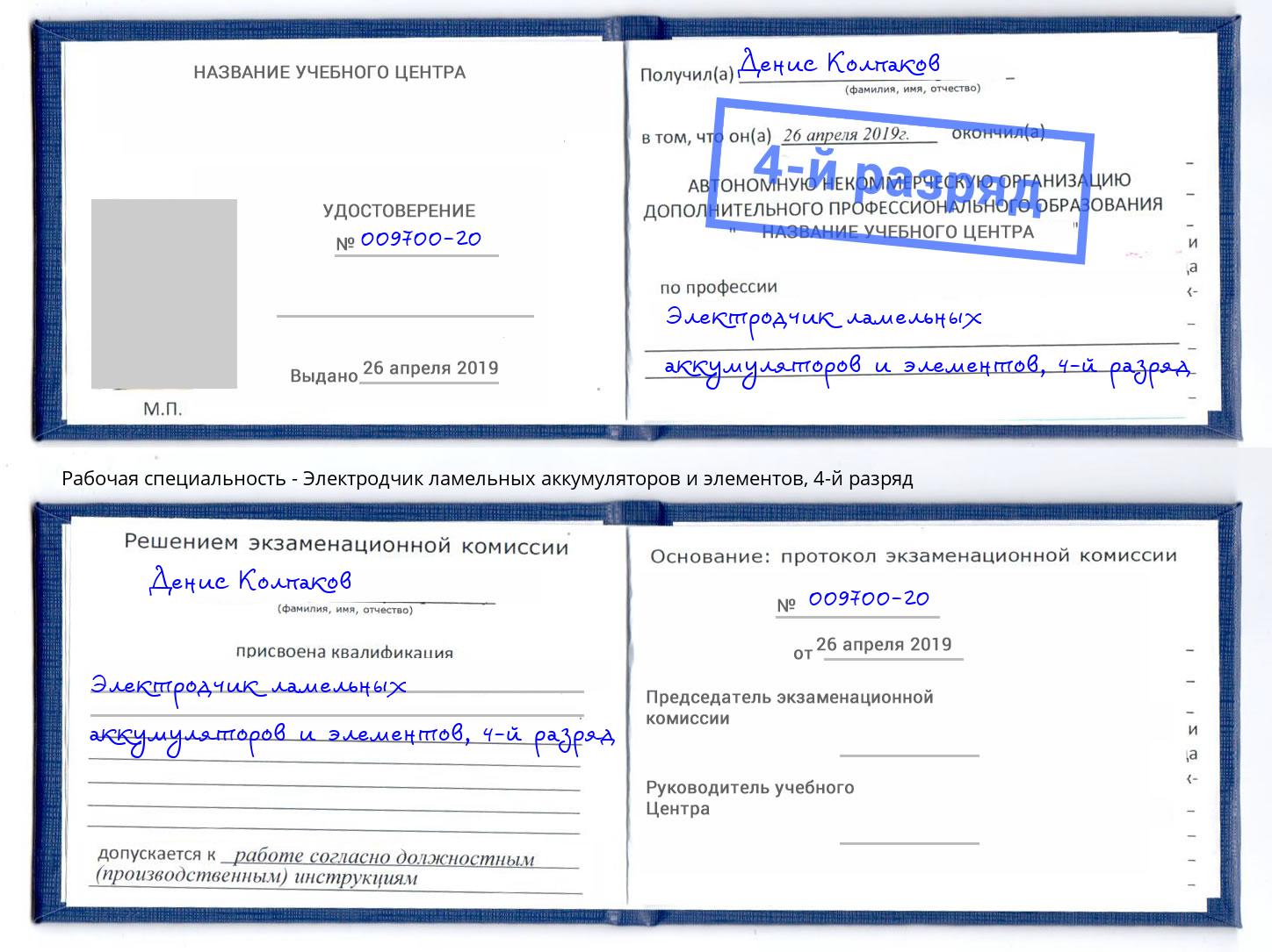 корочка 4-й разряд Электродчик ламельных аккумуляторов и элементов Новотроицк