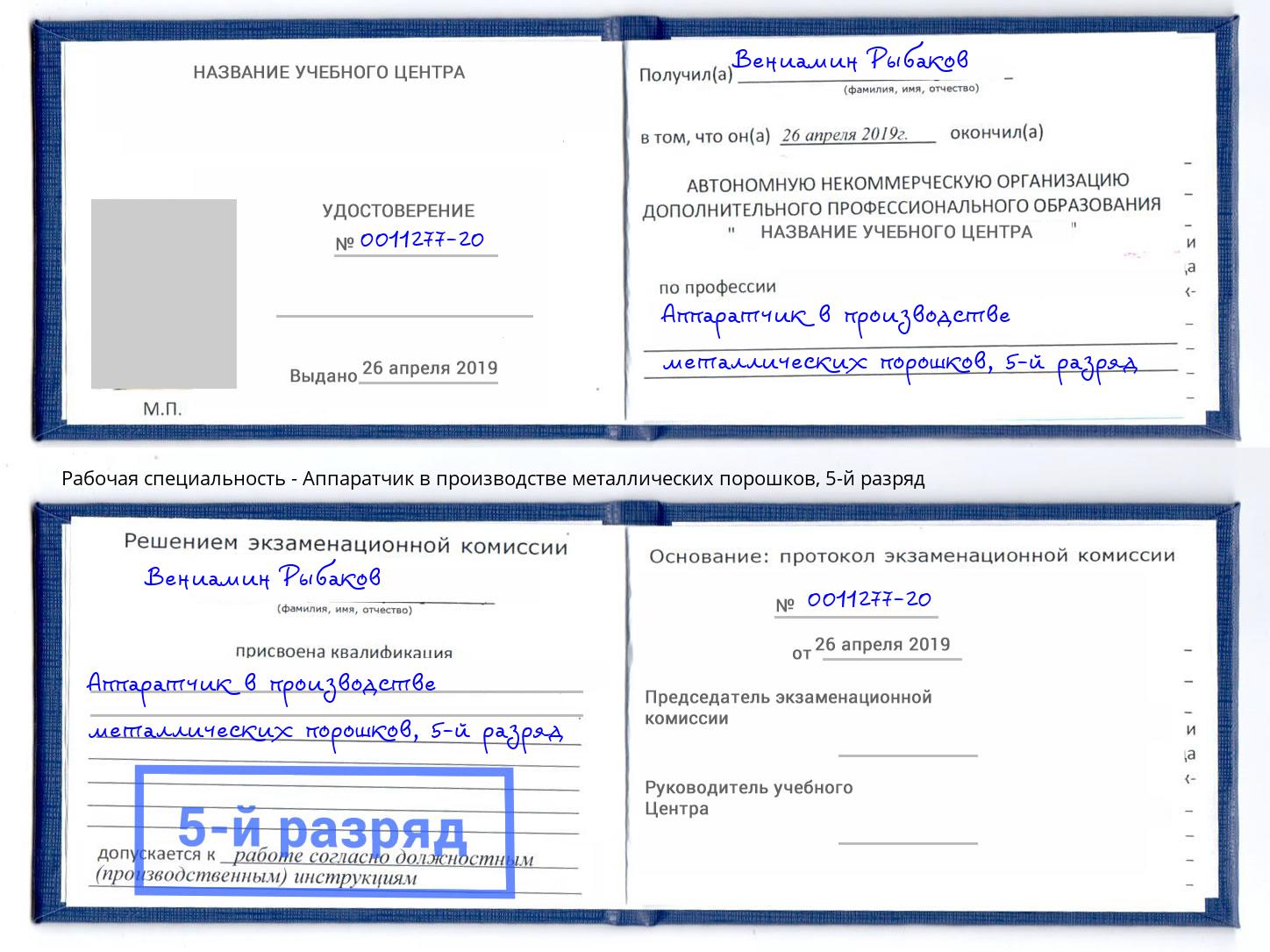 корочка 5-й разряд Аппаратчик в производстве металлических порошков Новотроицк