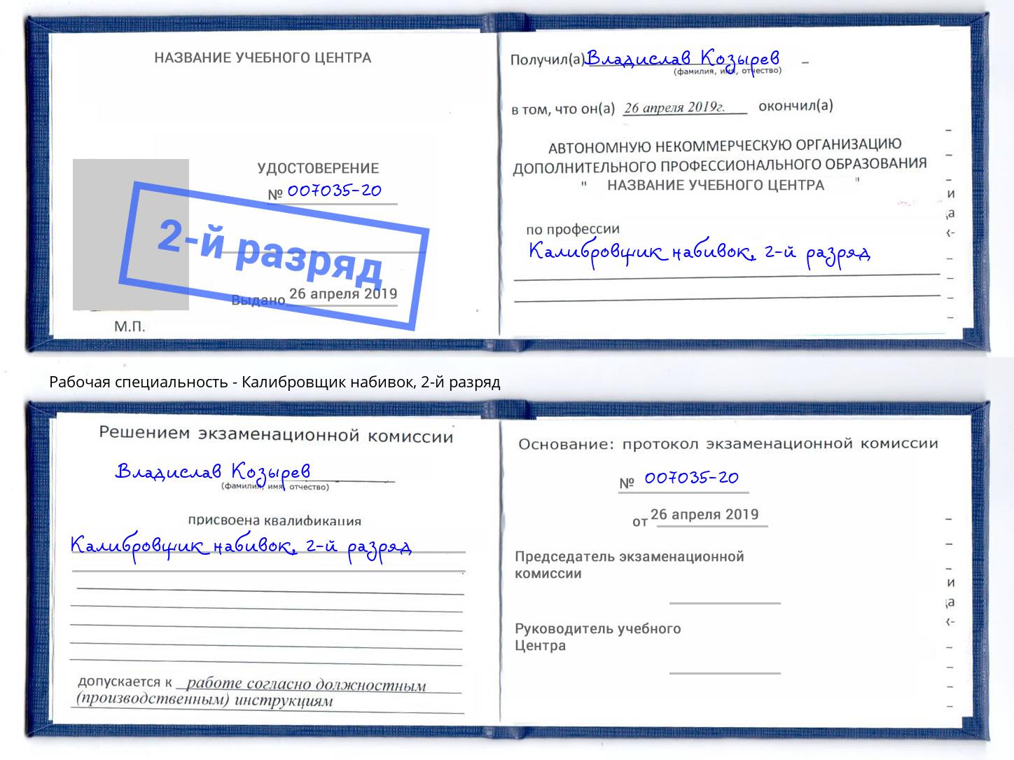 корочка 2-й разряд Калибровщик набивок Новотроицк