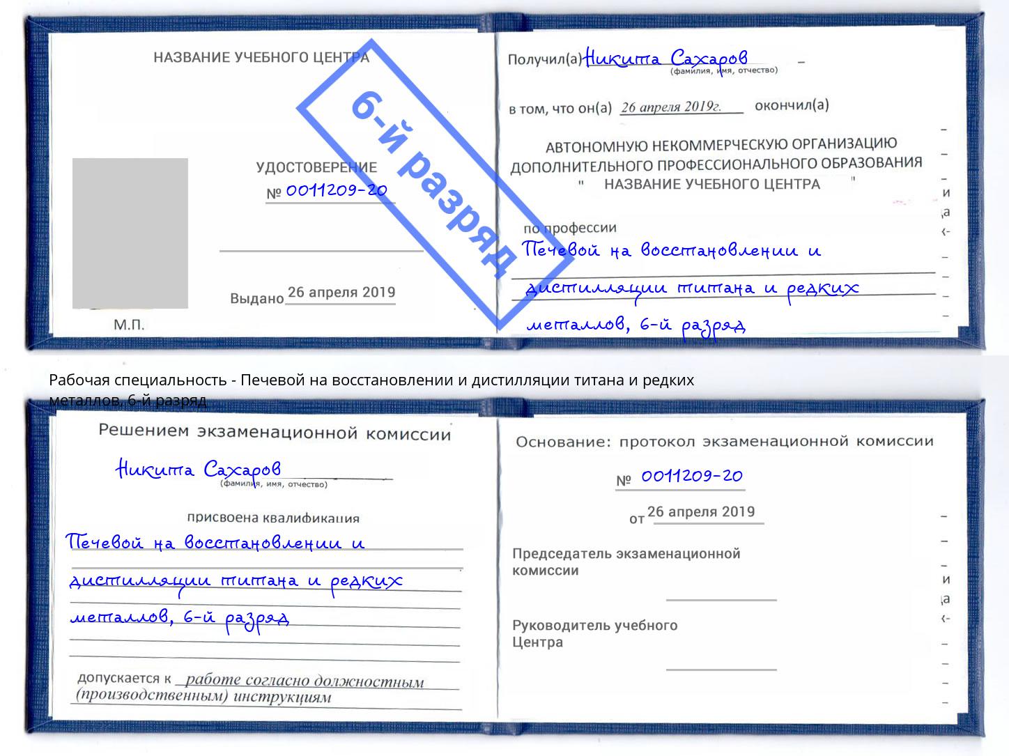 корочка 6-й разряд Печевой на восстановлении и дистилляции титана и редких металлов Новотроицк