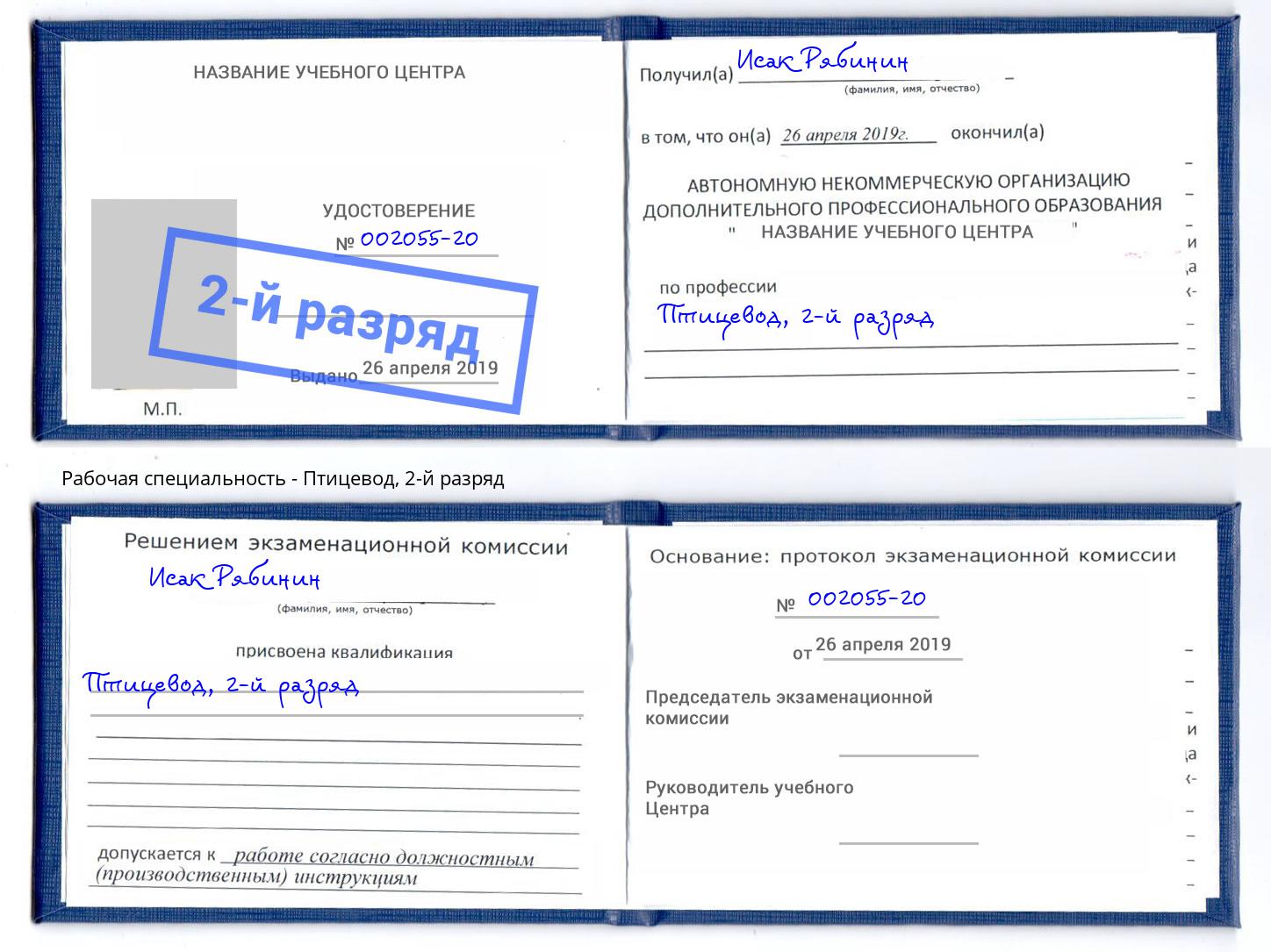 корочка 2-й разряд Птицевод Новотроицк