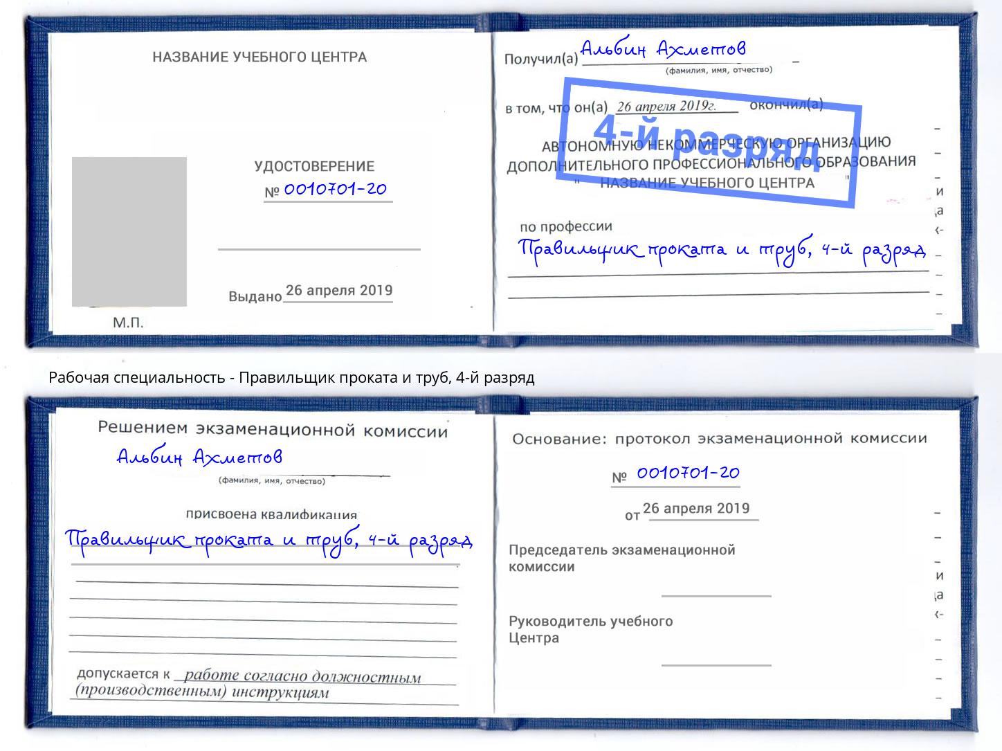 корочка 4-й разряд Правильщик проката и труб Новотроицк