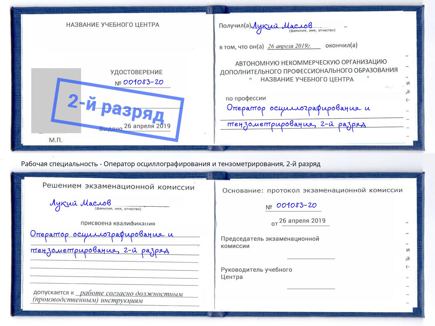 корочка 2-й разряд Оператор осциллографирования и тензометрирования Новотроицк