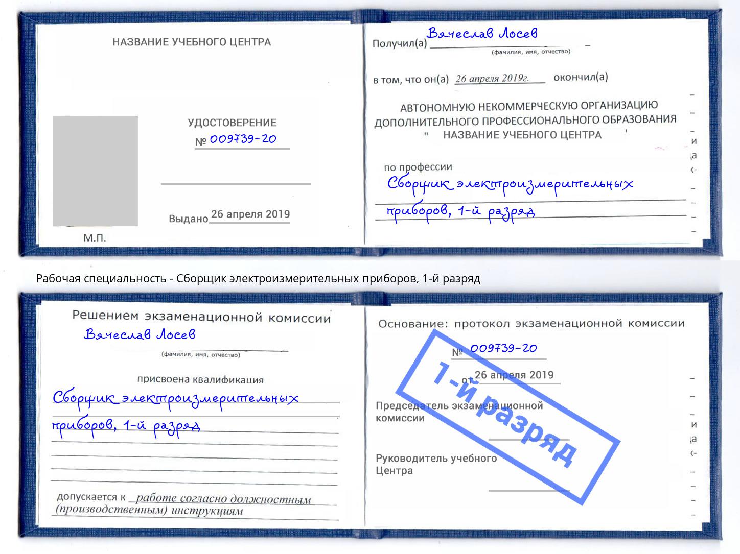 корочка 1-й разряд Сборщик электроизмерительных приборов Новотроицк