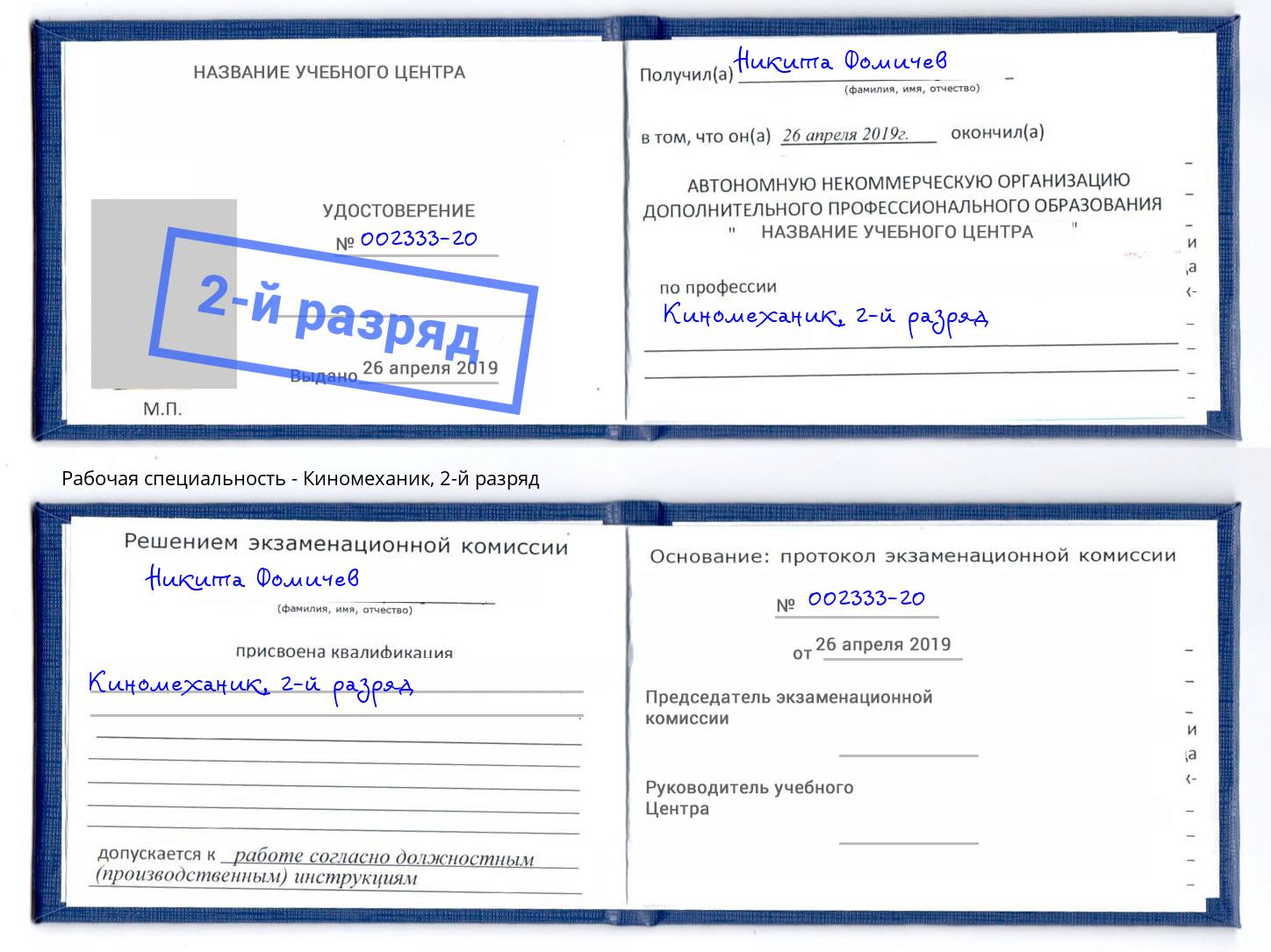 корочка 2-й разряд Киномеханик Новотроицк