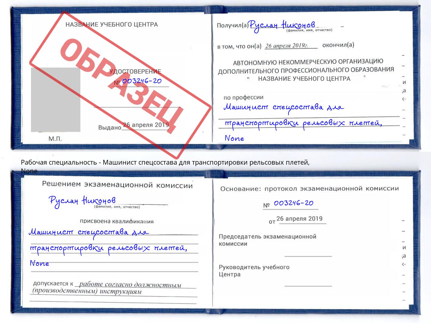 корочка None Машинист спецсостава для транспортировки рельсовых плетей Новотроицк