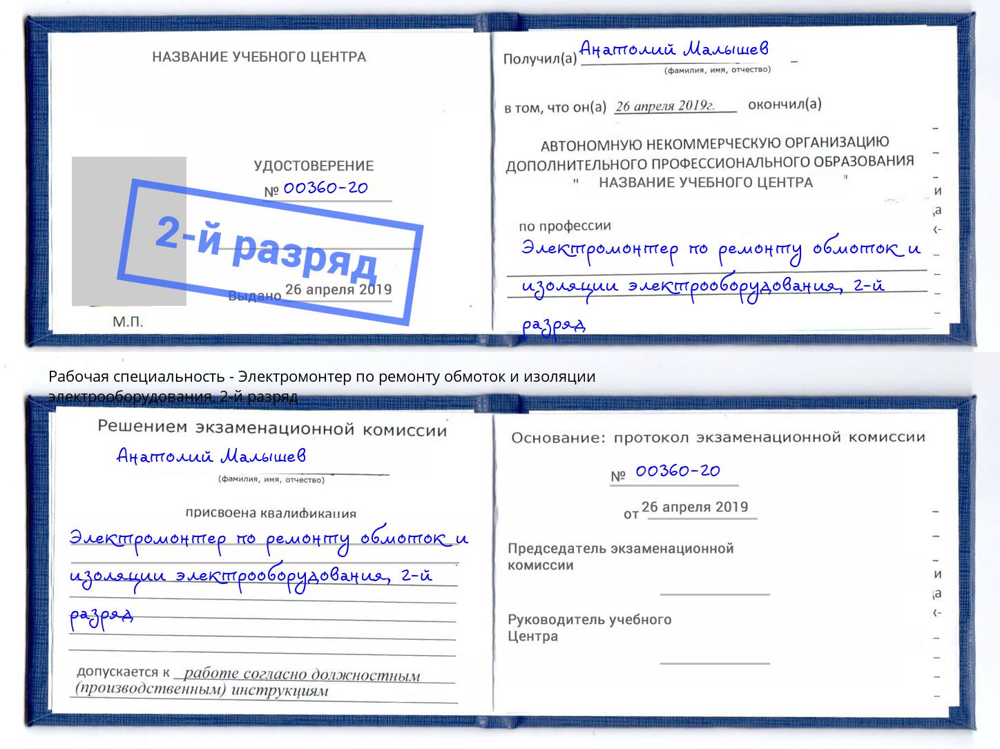 корочка 2-й разряд Электромонтер по ремонту обмоток и изоляции электрооборудования Новотроицк